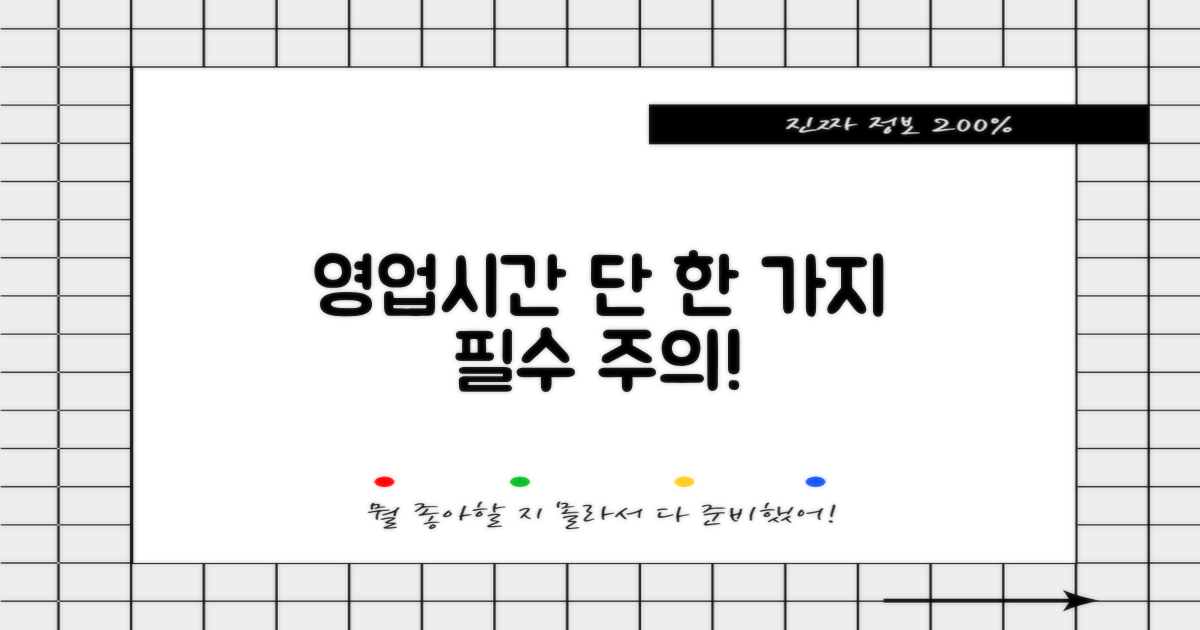 영업시간 1가지 주의