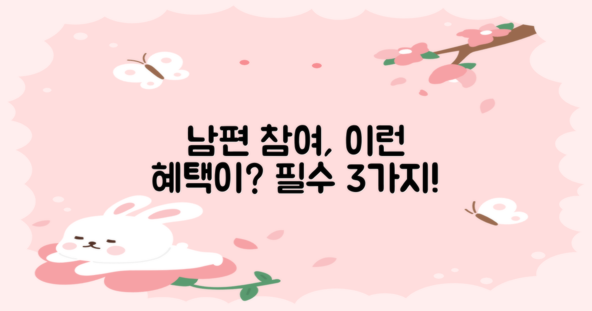 남편 참여 3가지 이점