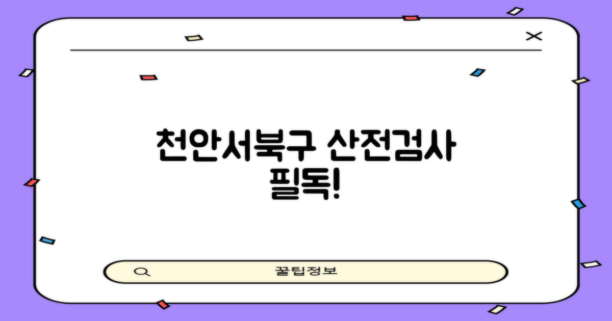 천안서북구 산전검사: 핵심 정보