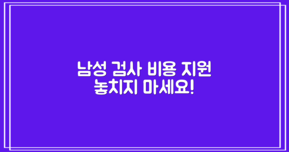 비용과 남성 검사 지원 상세