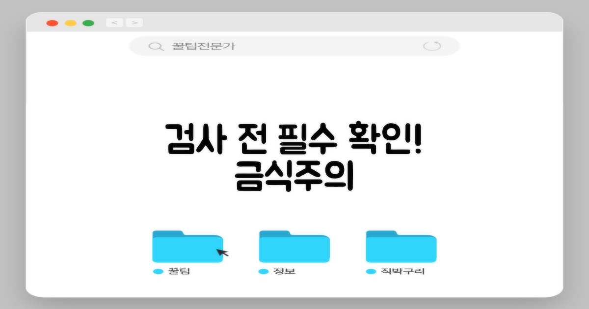 검사 항목과 금식 등 주의사항