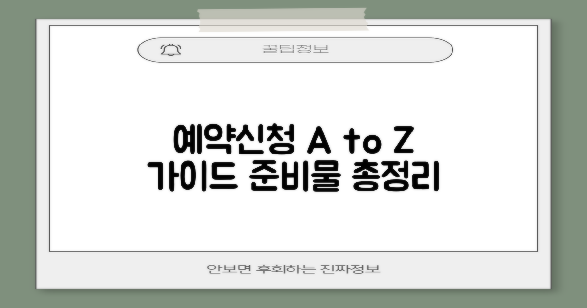 예약·신청 절차와 준비물