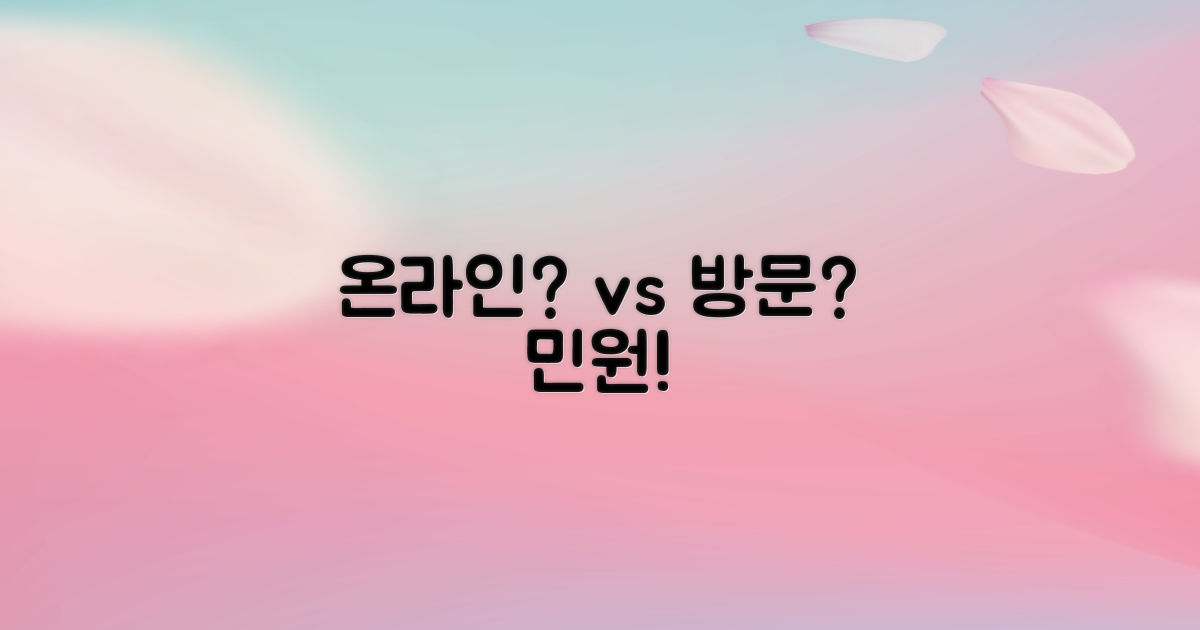 온라인 vs 방문 민원