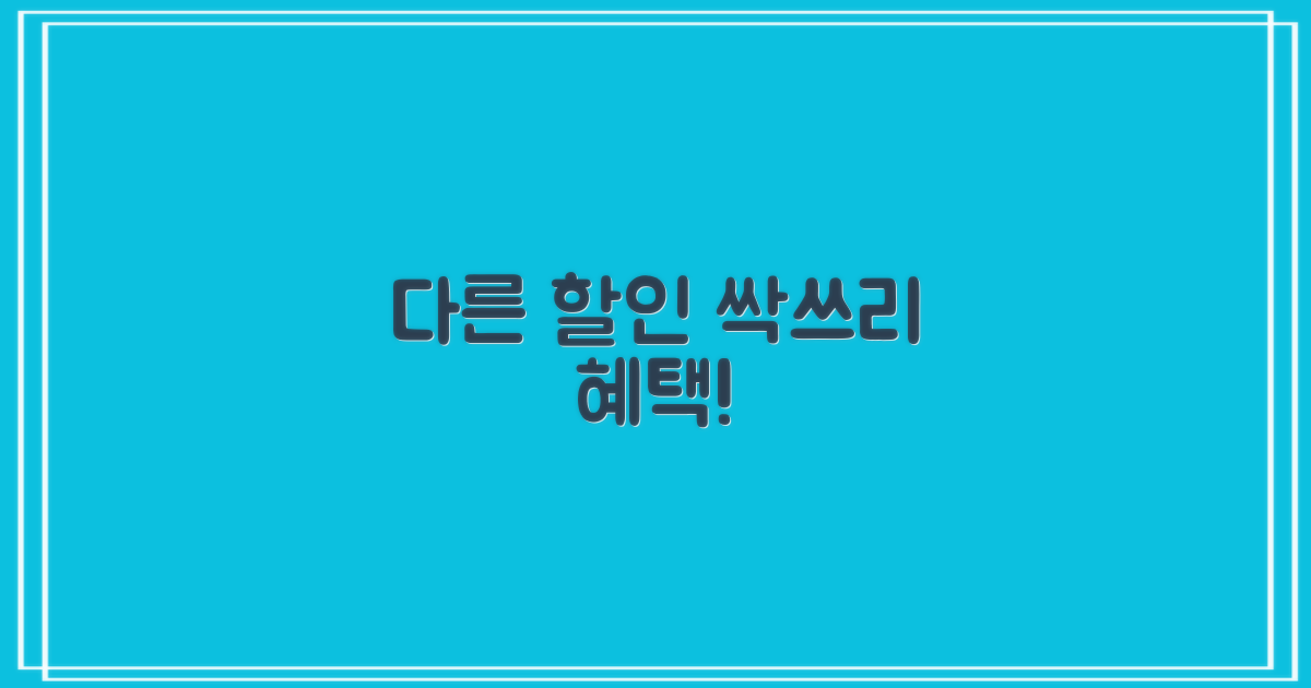 다른 할인 혜택은 무엇일까?