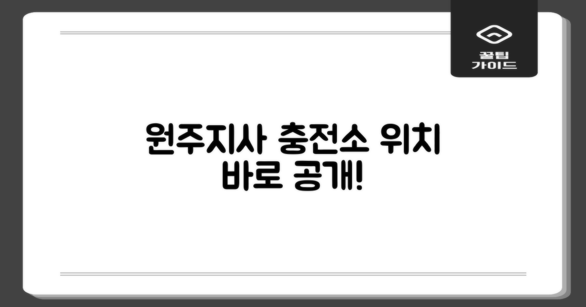 원주지사 충전소, 어디에 있나?