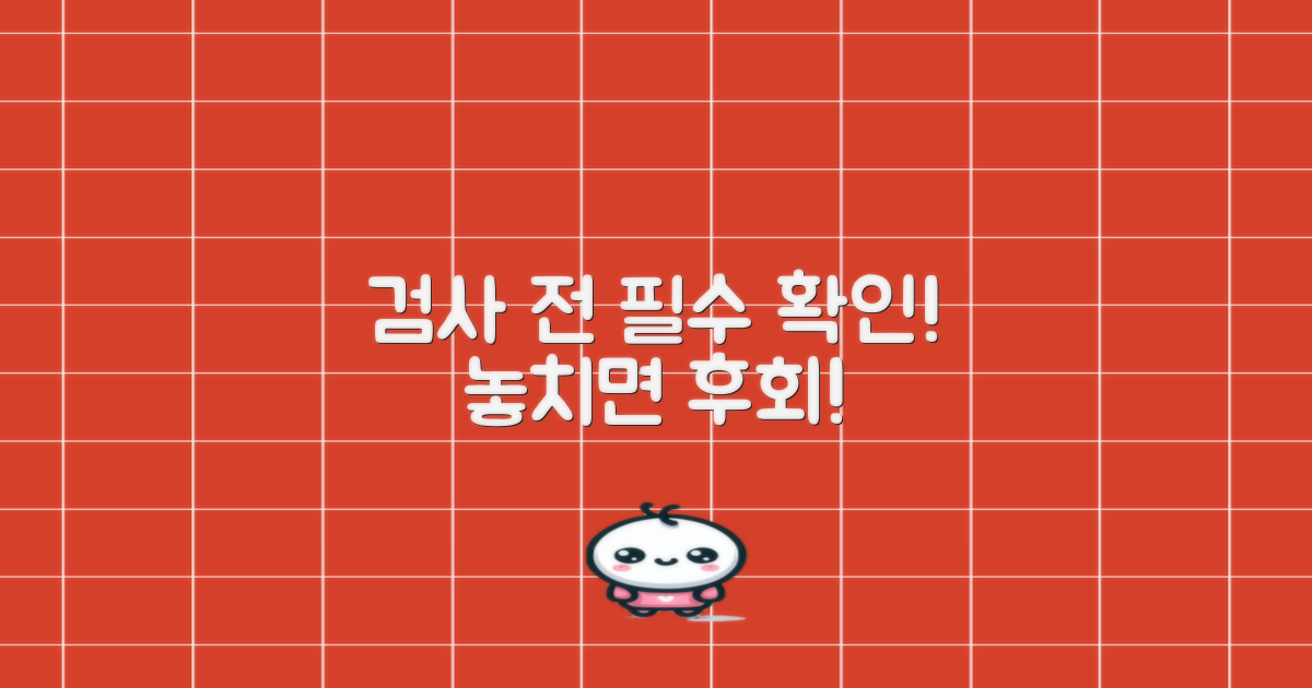 검사 전 이것부터 확인하세요!