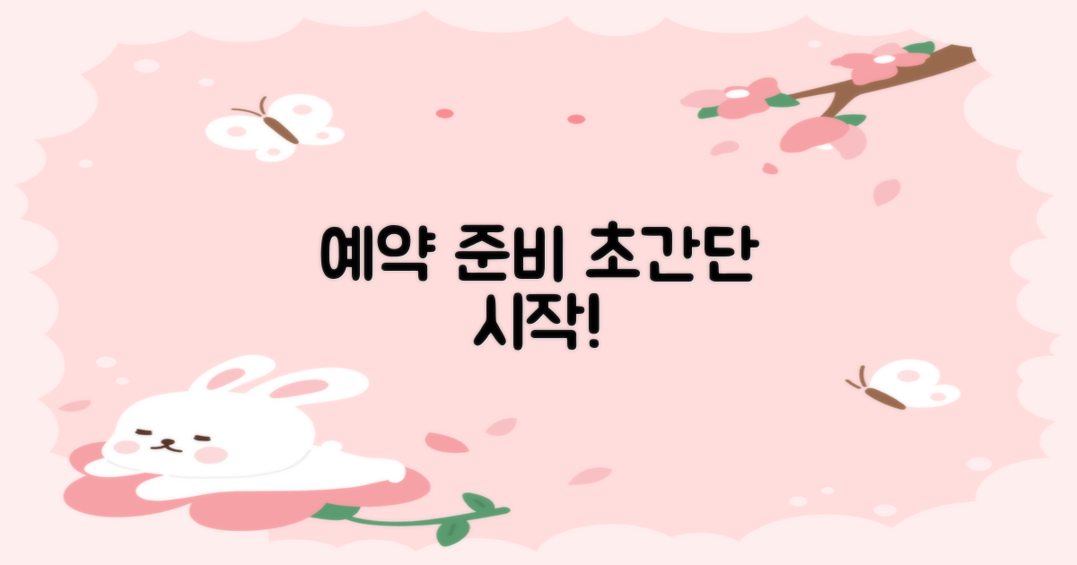 예약/준비, 이렇게 시작하세요!