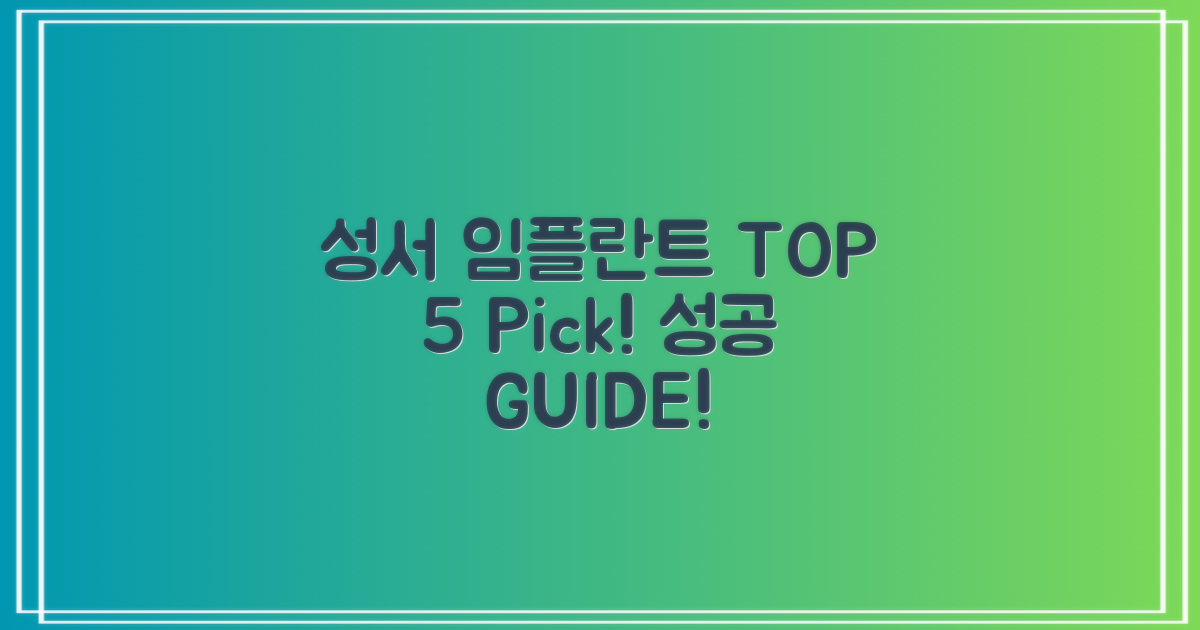 성서 임플란트, TOP 5 선정 기준