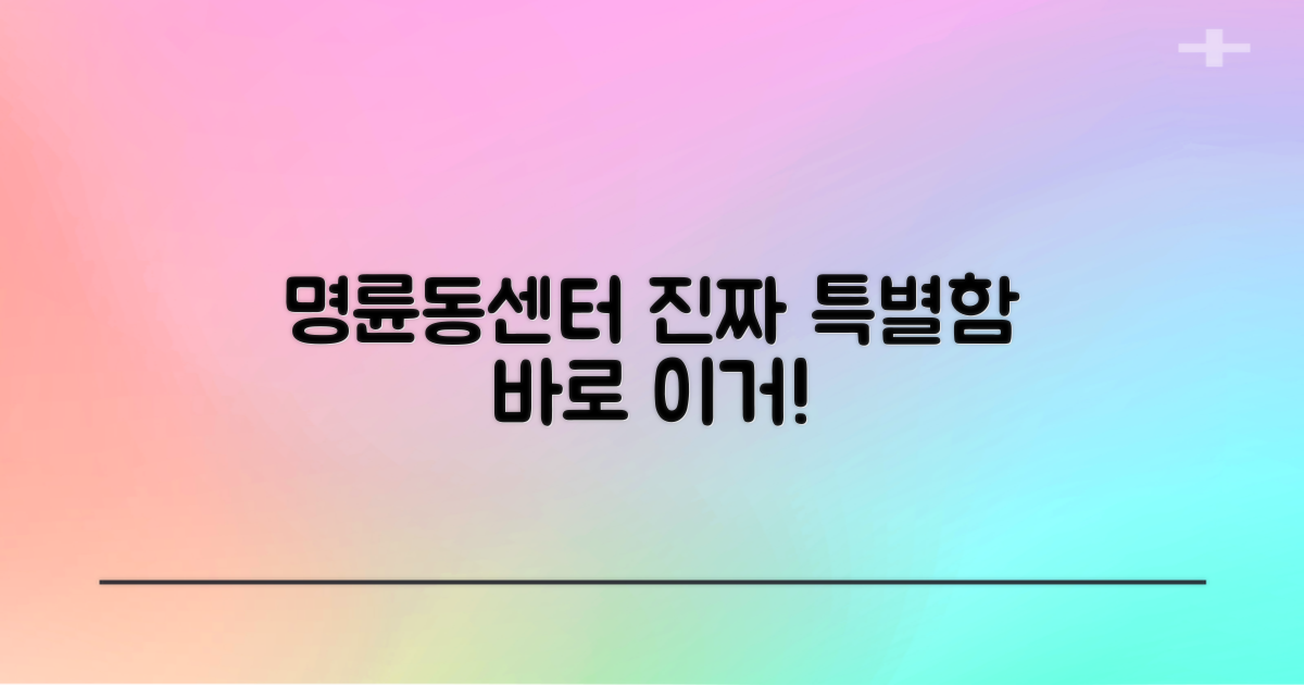 명륜동센터, 무엇이 특별할까?