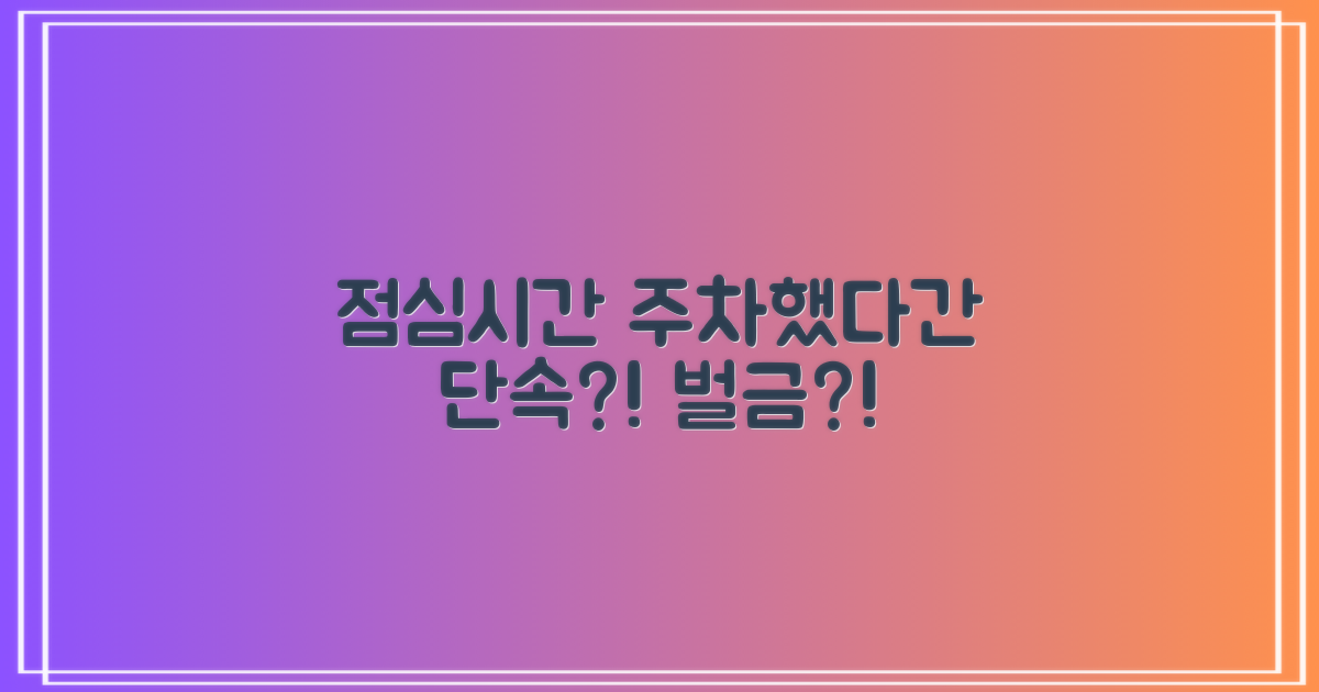 주차, 점심시간, 문제없을까?