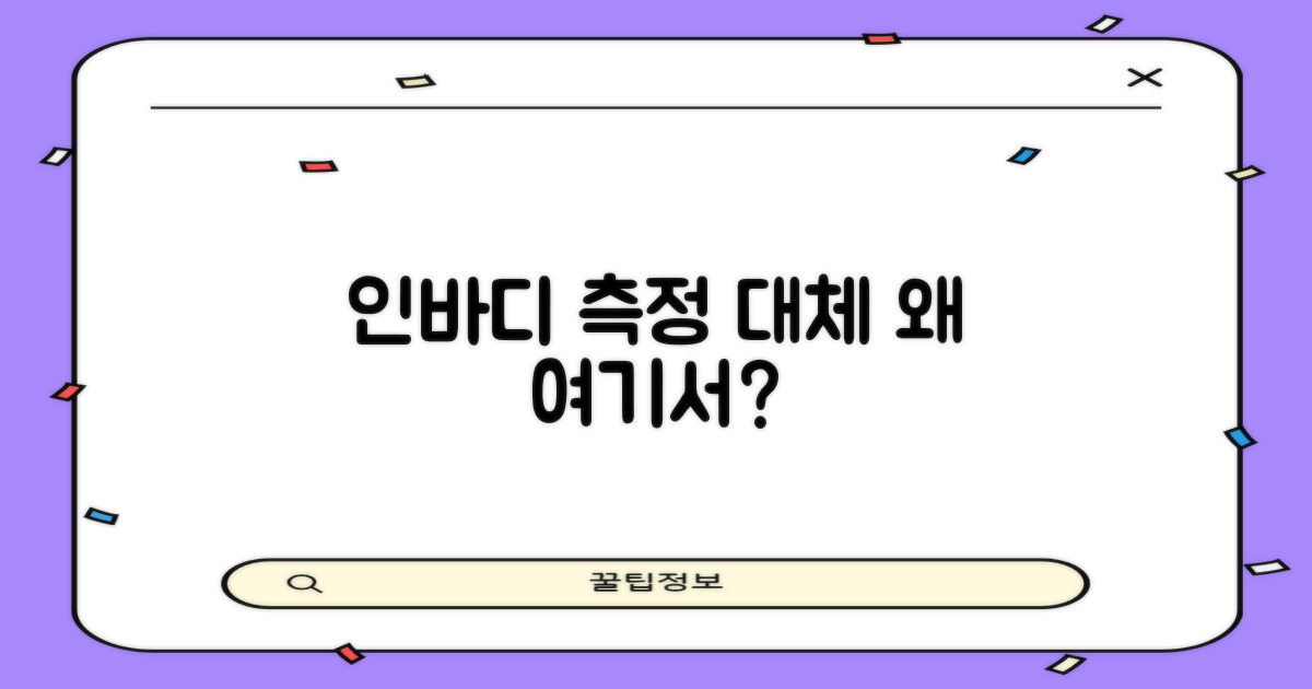 인바디 측정, 여기서 왜?