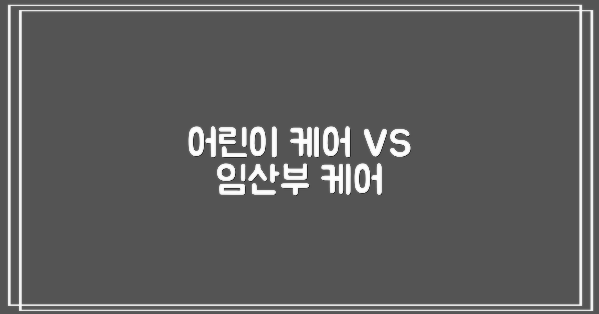어린이 vs 임산부 케어