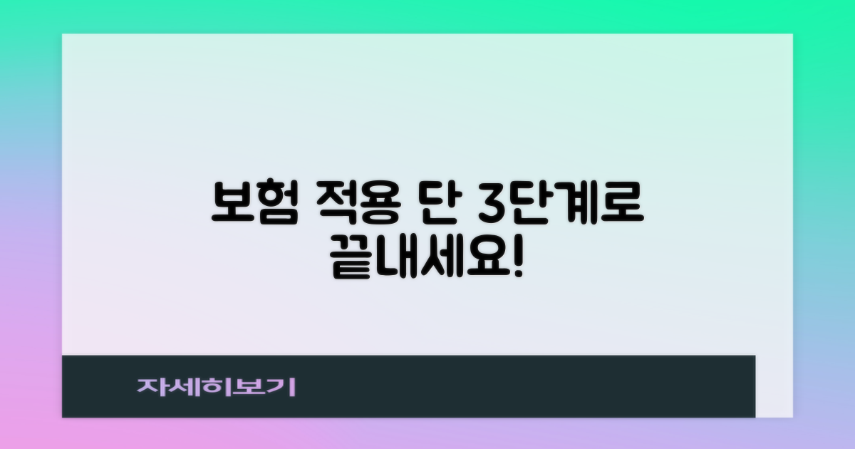 보험 적용 절차 3단계
