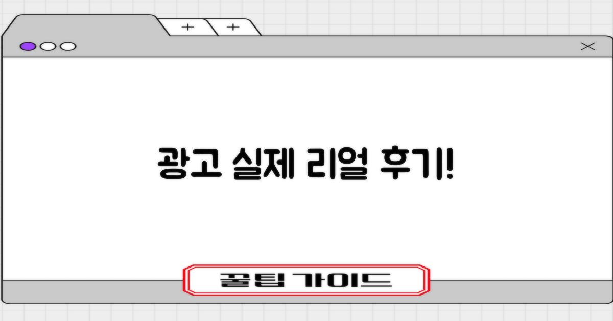 광고 vs 실제 후기