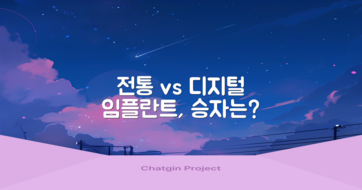 전통 vs 디지털 임플란트