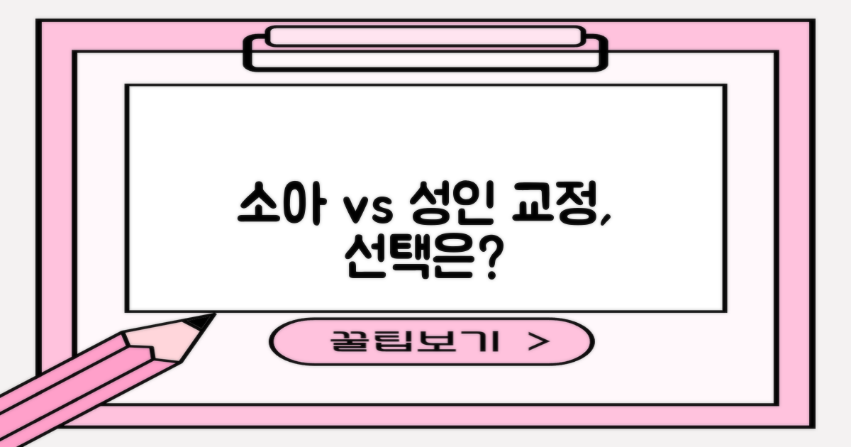 소아 vs 성인 교정
