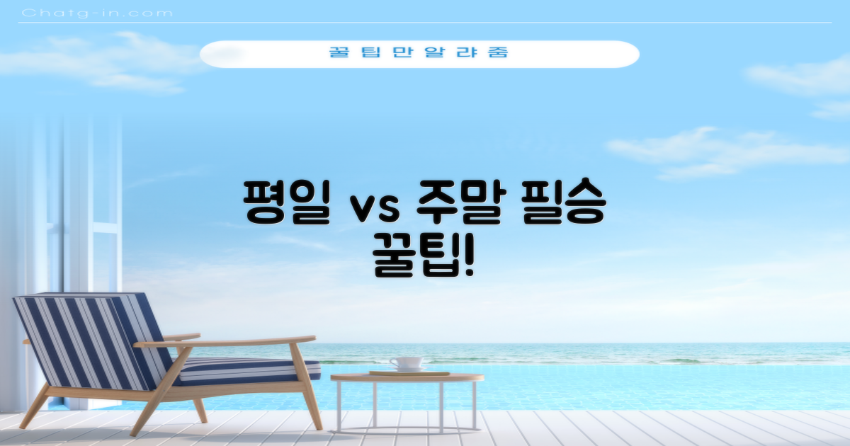 평일 vs 주말, 이용 꿀팁