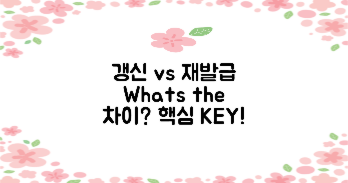 갱신 vs 재발급, 차이는?