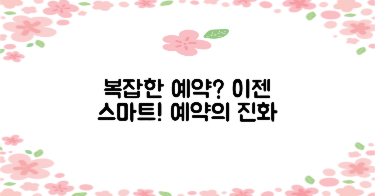 이전 방식 vs 최신 예약