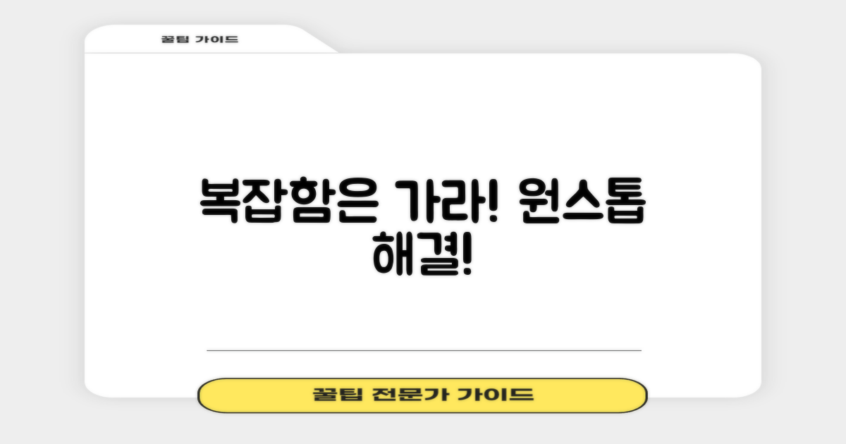 복잡한 절차 vs 간결한 원스톱