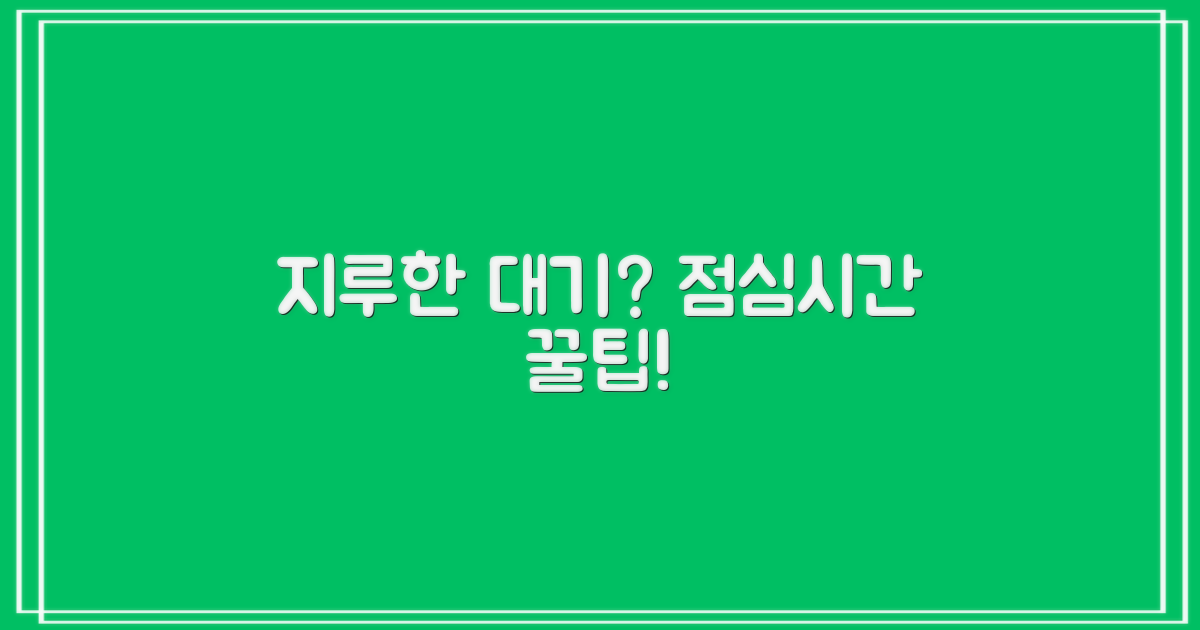 지루한 대기 vs 점심시간 활용