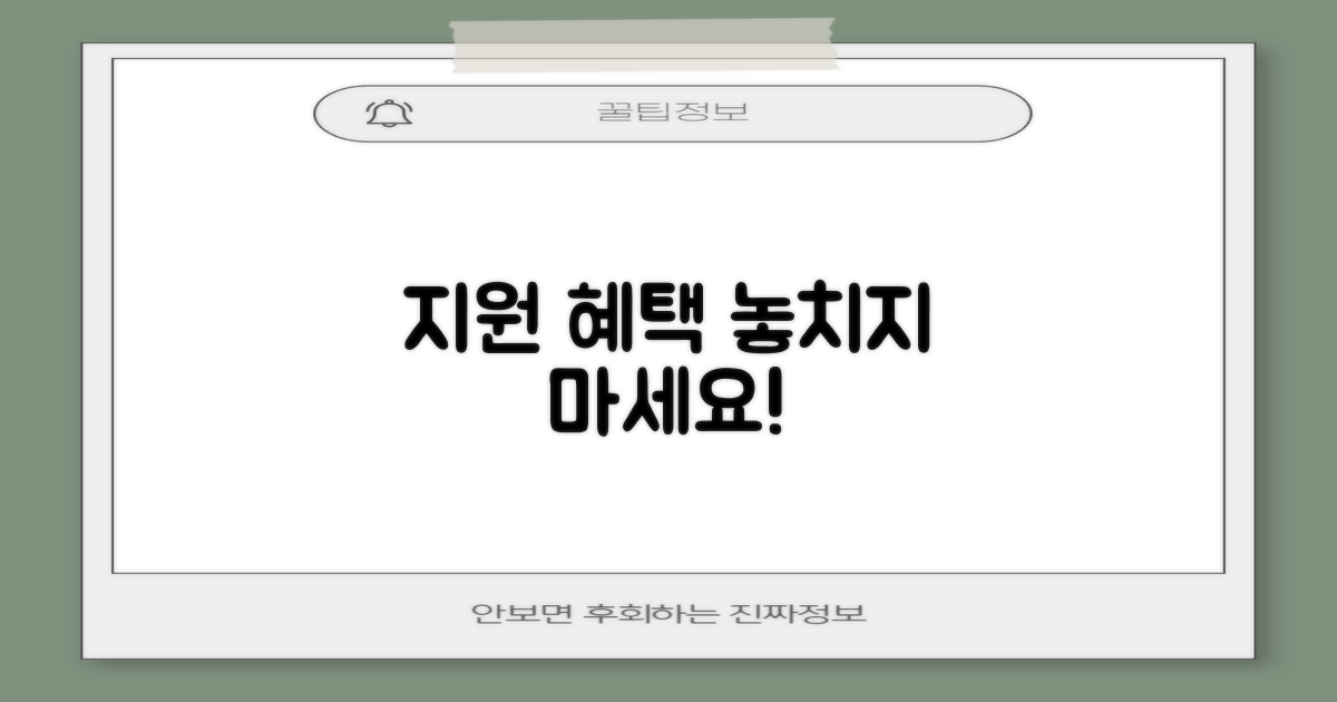 지원 혜택, 꼭 신청하세요!