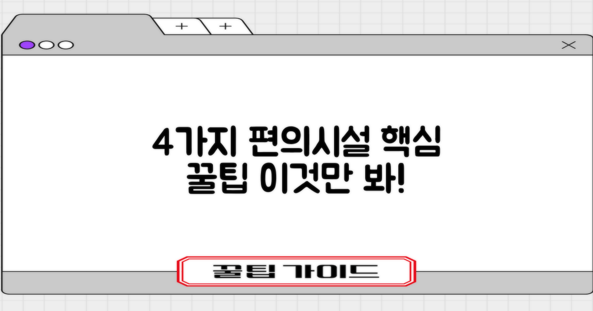 4가지 편의시설 완전 정복