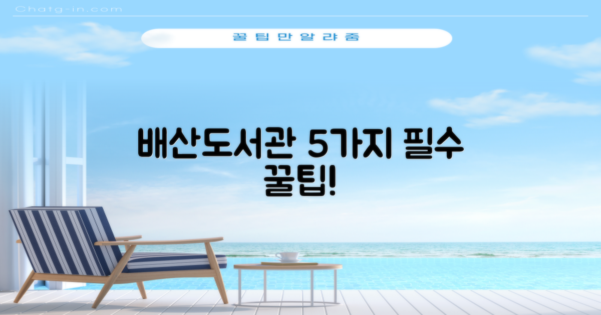 5가지 배산도서관 꿀팁