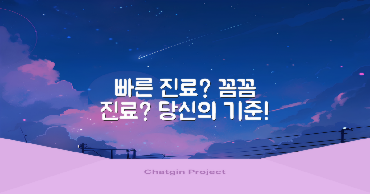 빠른 진료 vs. 꼼꼼함