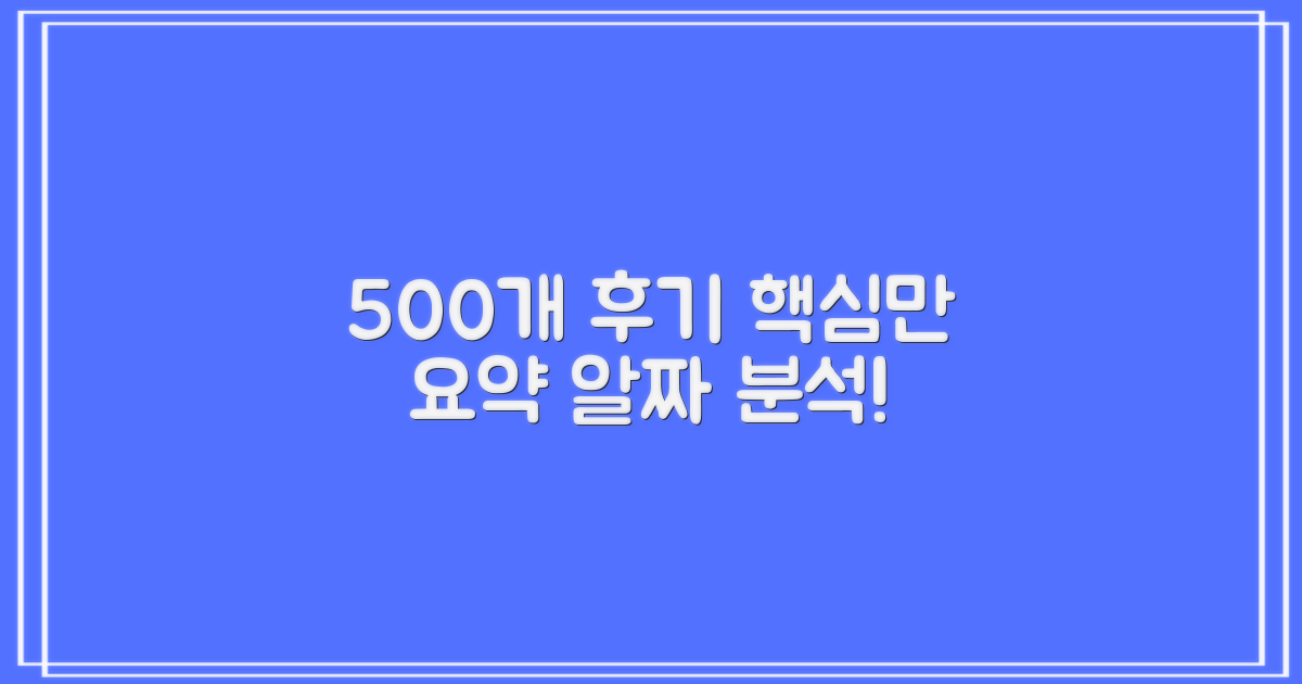 500개 후기 요약 및 분석