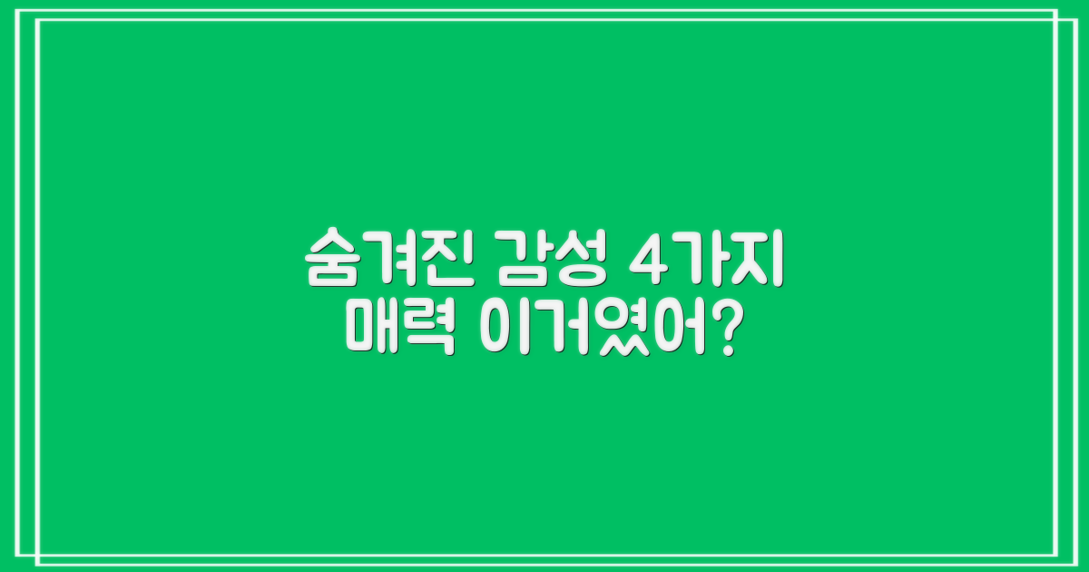 숨겨진 감성 4가지 매력