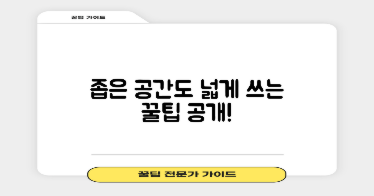 좁은 공간도 넓게, 비법은?