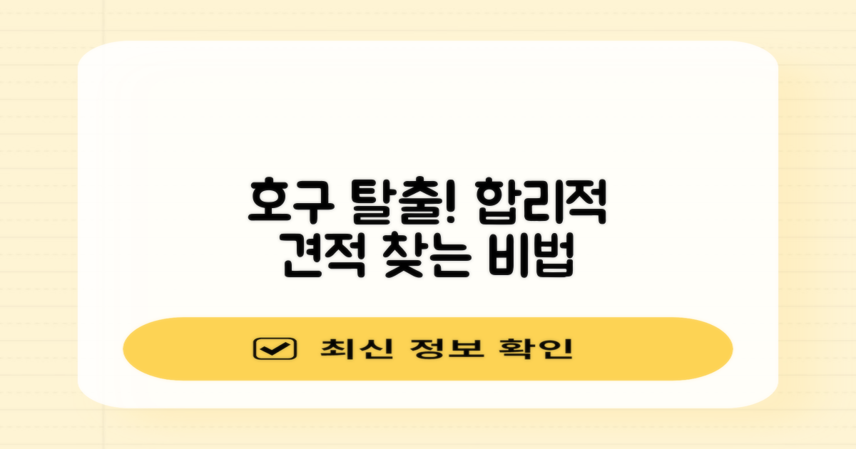 합리적인 견적, 어떻게 찾을까요?