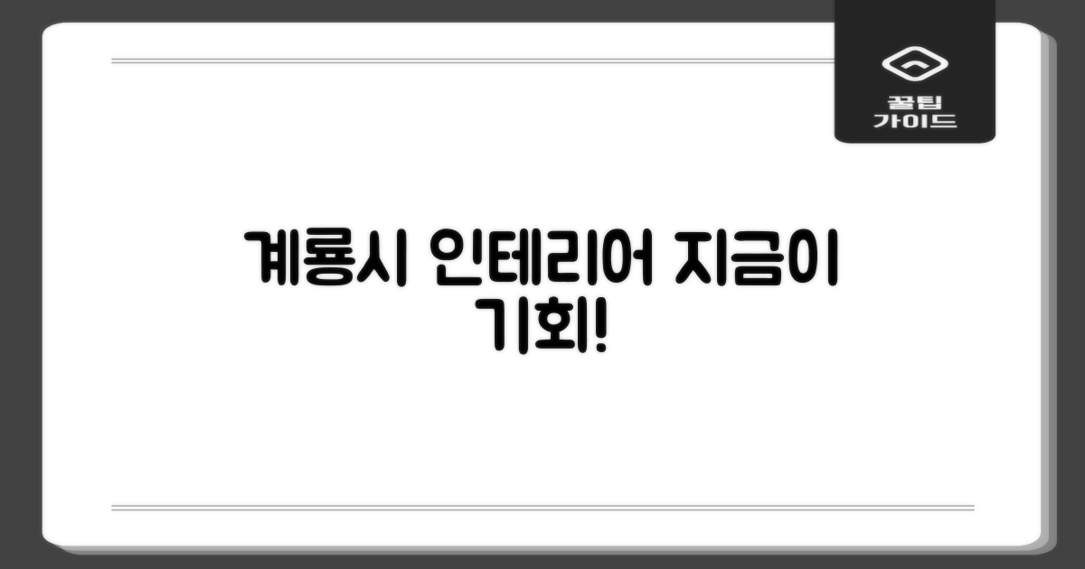 계룡시 인테리어, 왜 지금일까요?