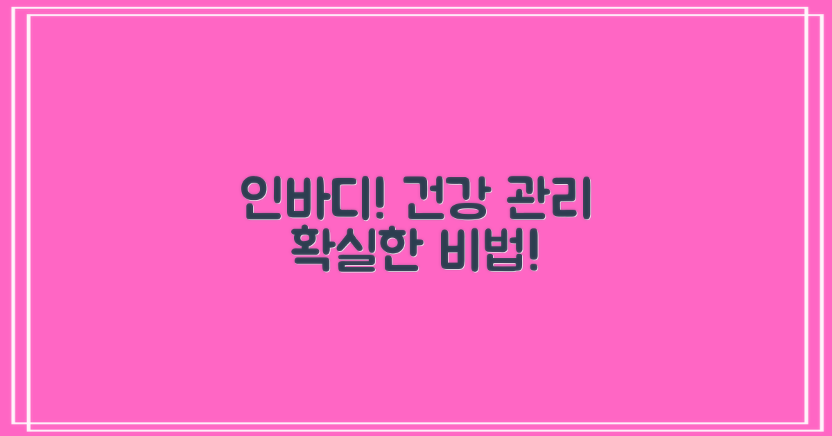 인바디로 건강까지 챙겨!