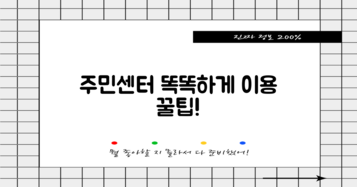 주민센터, 이제 똑똑하게 이용해!