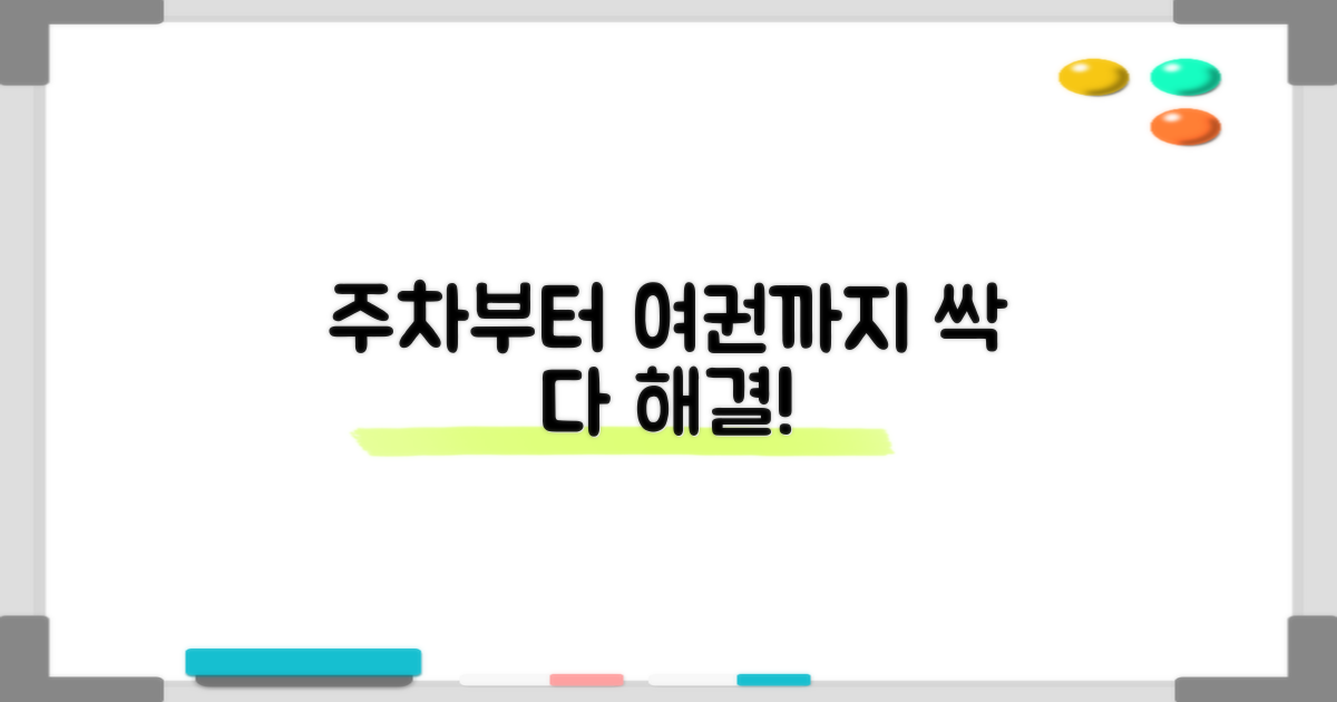 주차부터 여권까지 해결해!