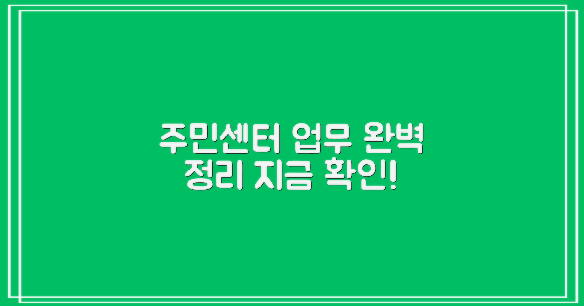 주민센터 업무, 확인하세요!
