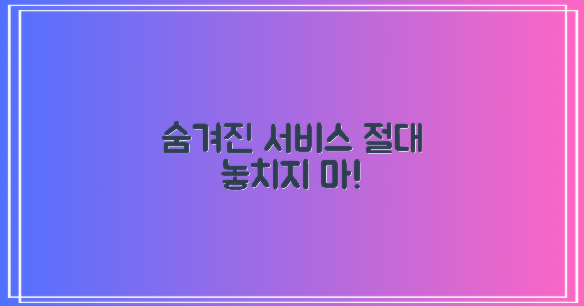 숨겨진 서비스, 놓치지 마세요!