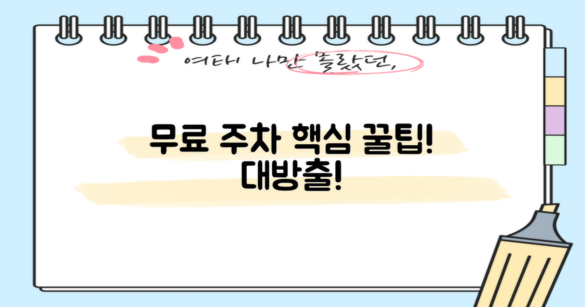 무료 주차 방법과 조건은?