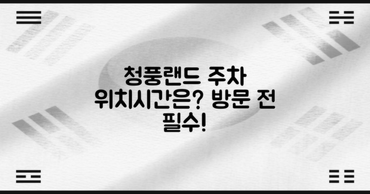 청풍랜드 주차장 위치와 운영시간