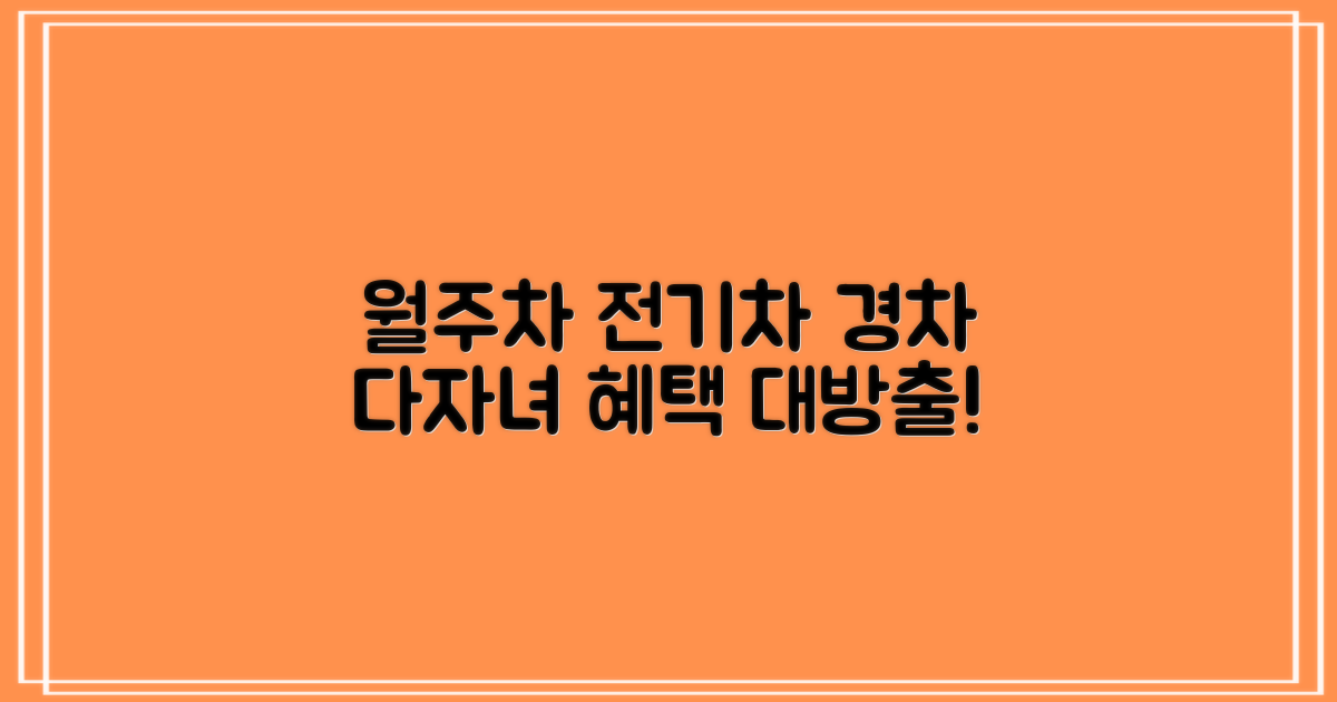 월주차, 전기차, 경차, 다자녀 혜택