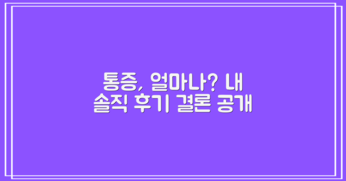 통증은 얼마나? 솔직 후기