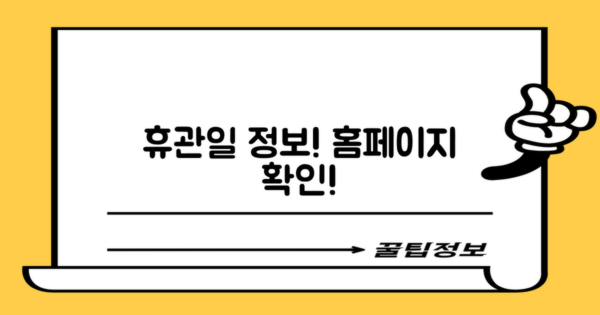 휴관일, 홈페이지 바로 확인!