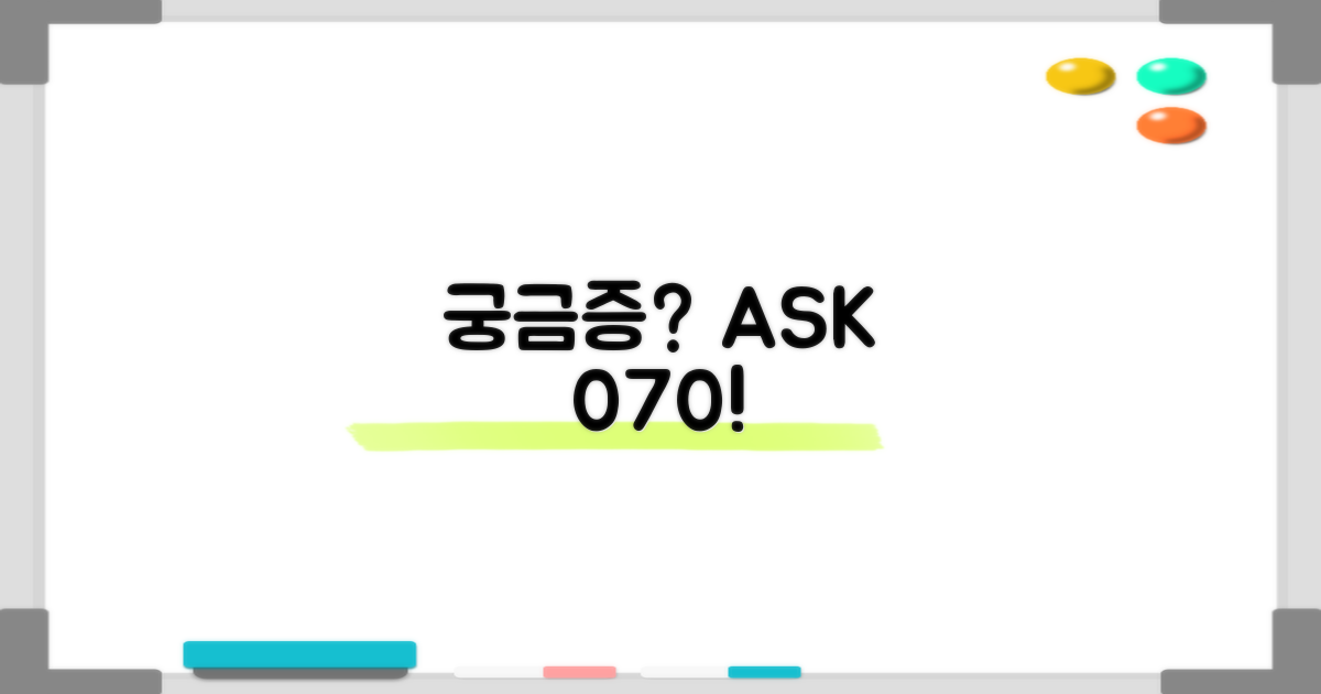 궁금증은 070으로 문의!