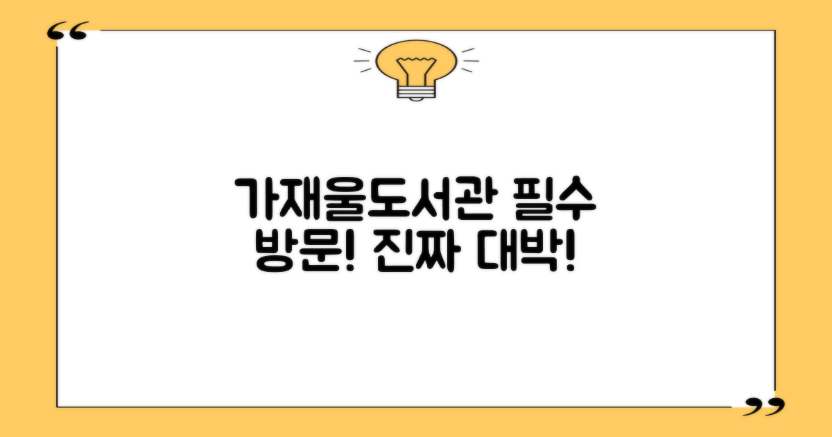 가재울도서관, 무엇이 놀랍나?