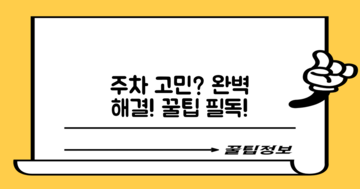 주차 걱정? 완벽 해결법!