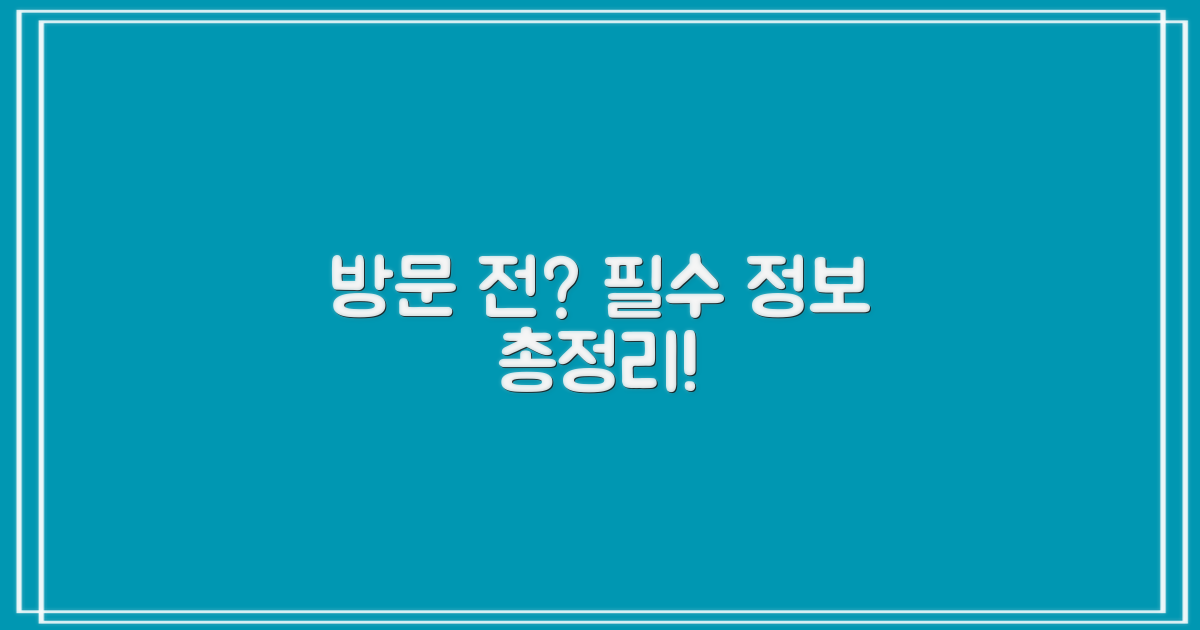 방문 전 필수 정보 확인!