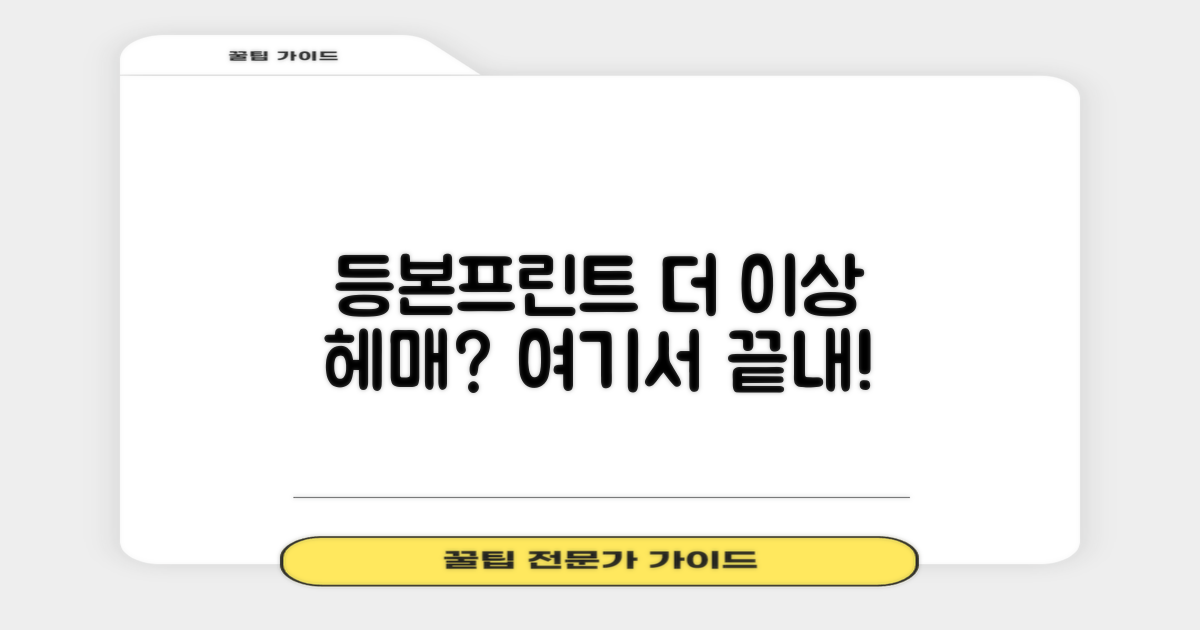 등본/프린트, 헤매지 마세요!