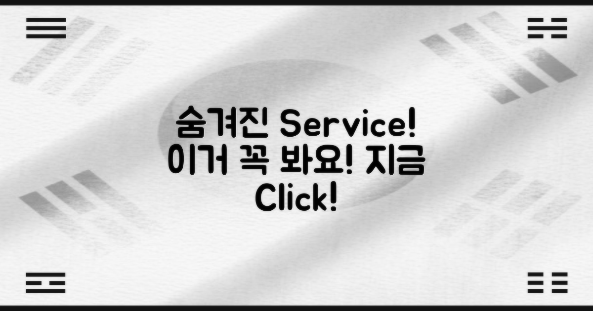 숨겨진 서비스, 놓치지 마세요!